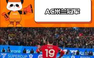 米兰德比再度上演，国米力争三分
