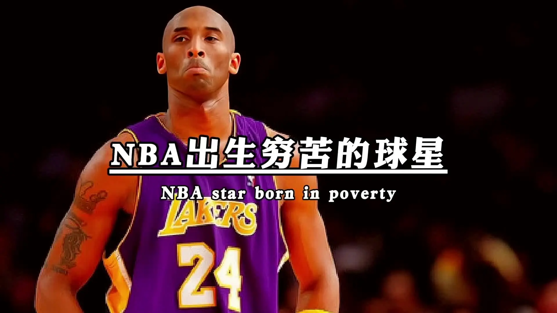 世界篮球巨星风采，行为典范，成为偶像的简单介绍