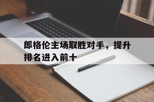郎格伦主场取胜对手，提升排名进入前十的简单介绍