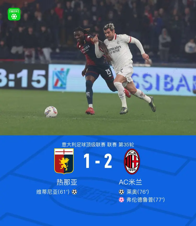 热那亚客场战平皮奥拉，延续不败纪录